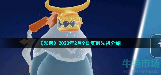 《光遇》2023年2月9日复刻先祖介绍