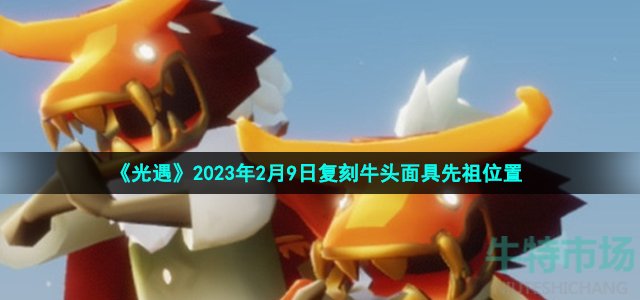 《光遇》2023年2月9日复刻牛头面具先祖位置