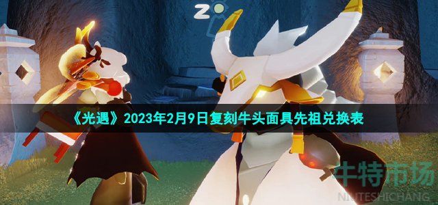 《光遇》2023年2月9日复刻牛头面具先祖兑换表