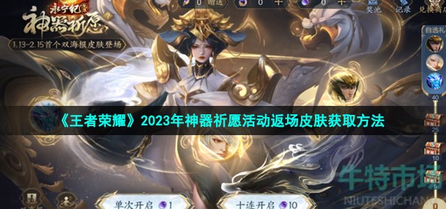 《王者荣耀》2023年神器祈愿活动返场皮肤获取方法