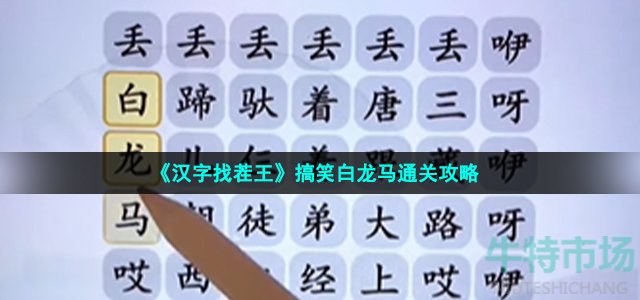 《汉字找茬王》搞笑白龙马通关攻略