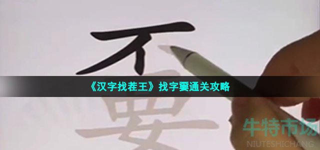 《汉字找茬王》找字嫑通关攻略