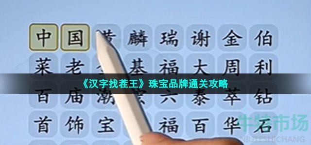 《汉字找茬王》珠宝品牌通关攻略