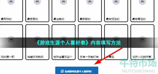《游戏生涯个人喜好表》内容填写方法