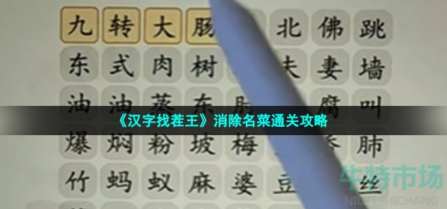 《汉字找茬王》消除名菜通关攻略