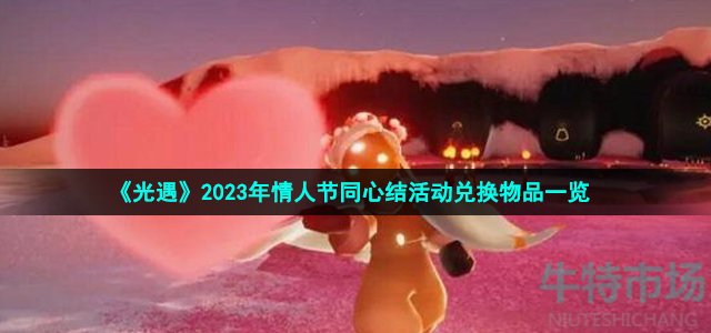 《光遇》2023年情人节同心节活动兑换物品一览