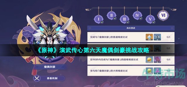 《原神》演武传心第六天魔偶剑豪挑战攻略