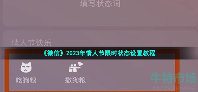 《微信》2023年情人节限时状态设置教程