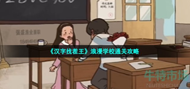 《汉字找茬王》浪漫学校通关攻略