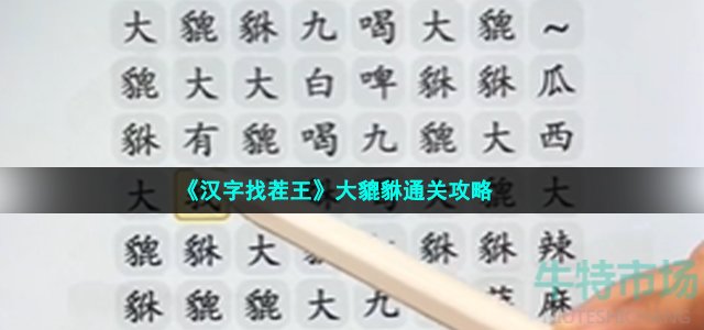 《汉字找茬王》大貔貅通关攻略