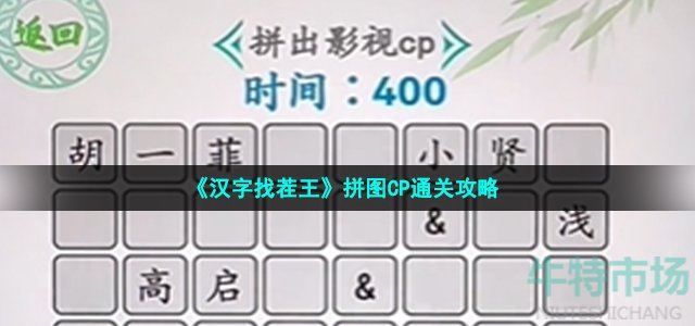 《汉字找茬王》拼图CP通关攻略