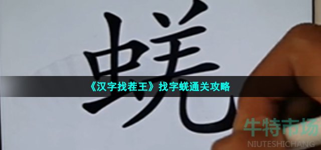 《汉字找茬王》找字蜣通关攻略