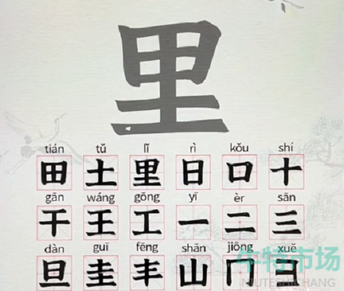 《汉字找茬王》找字里通关攻略