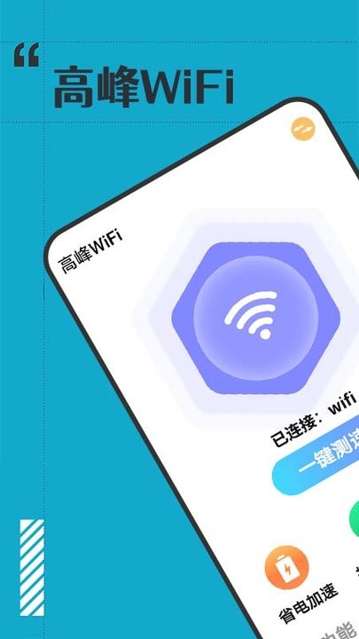 高峰wifi