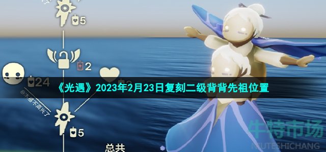 《光遇》2023年2月23日复刻二级背背先祖位置