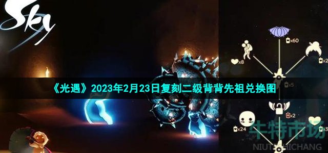 《光遇》2023年2月23日复刻二级背背先祖兑换图