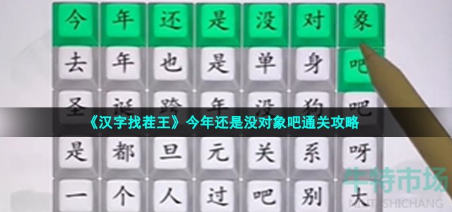 《汉字找茬王》今年还是没对象吧通关攻略