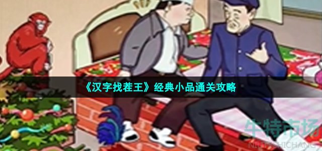 《汉字找茬王》经典小品通关攻略