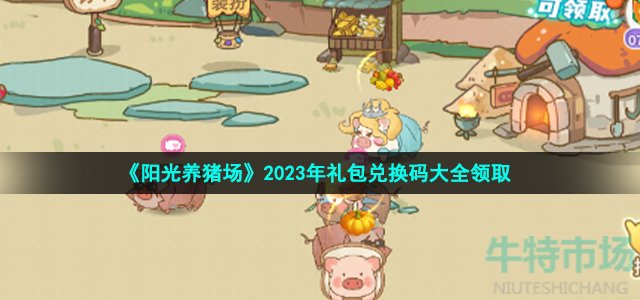 《阳光养猪场》2023年礼包兑换码大全领取