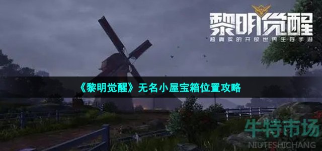 《黎明觉醒生机》无名小屋宝箱位置攻略