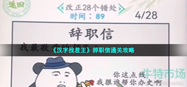 《汉字找茬王》辞职信通关攻略