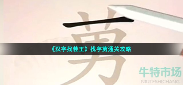 《汉字找茬王》找字莮通关攻略