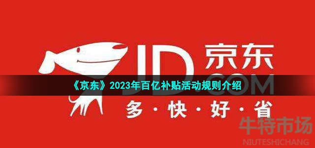 2023京东百亿补贴规则是什么-2023年百亿补贴活动规则介绍