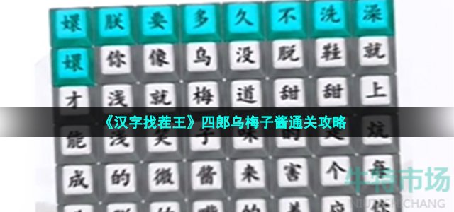 《汉字找茬王》四郎乌梅子酱通关攻略