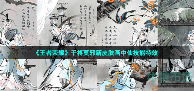 《王者荣耀》干将莫邪新皮肤画中仙技能特效