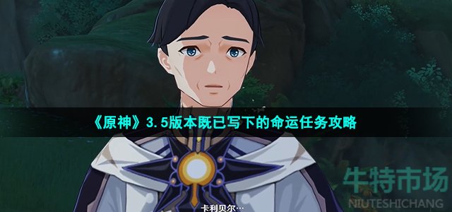 《原神》3.5版本既已写下的命运任务攻略