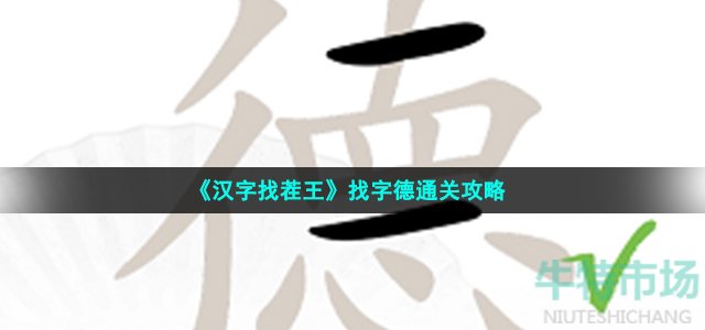 《汉字找茬王》找字德通关攻略