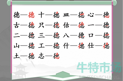 《汉字找茬王》找字德通关攻略