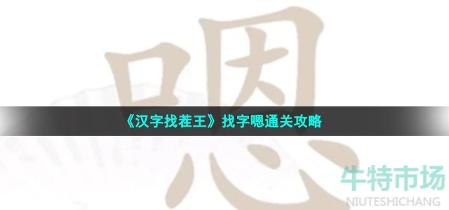 《汉字找茬王》找字嗯通关攻略