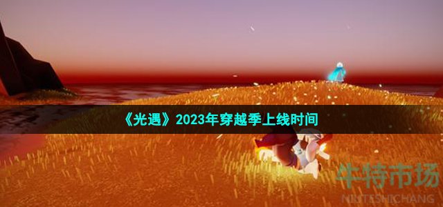 《光遇》2023年穿越季上线时间