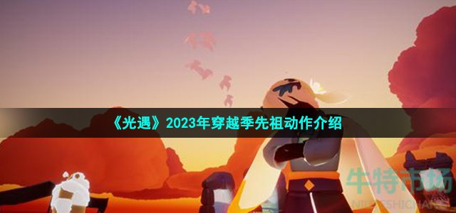 《光遇》2023年穿越季先祖动作介绍