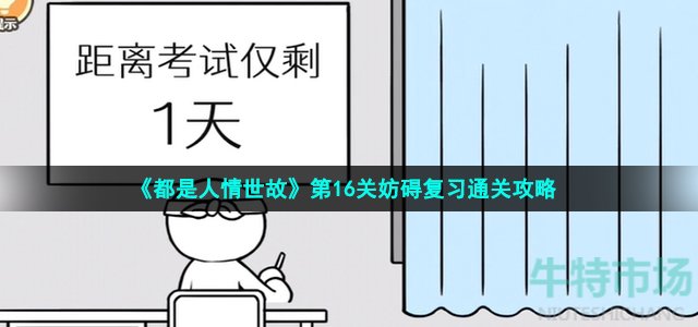 《都是人情世故》第16关妨碍复习通关攻略