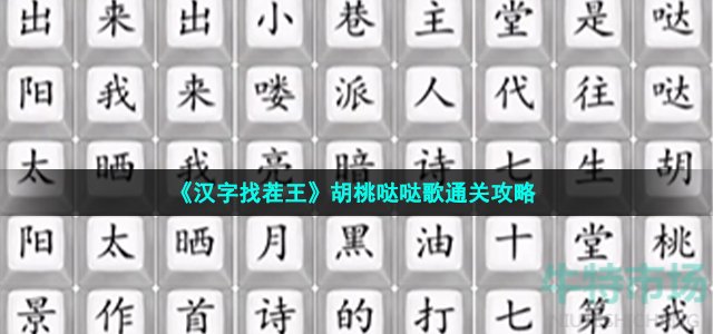 《汉字找茬王》胡桃哒哒歌通关攻略