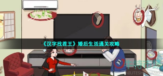 《汉字找茬王》婚后生活通关攻略