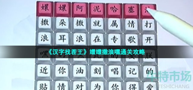 《汉字找茬王》嬛嬛撒浪嘿通关攻略