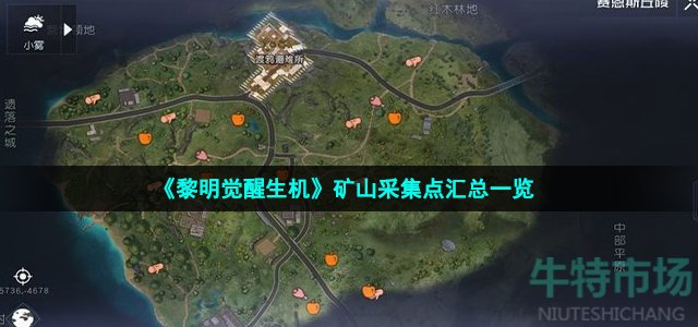 《黎明觉醒生机》矿山采集点汇总一览