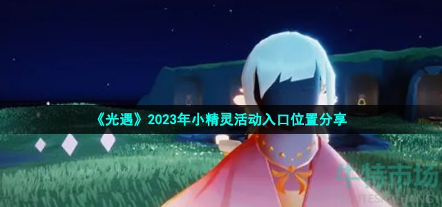 《光遇》2023年小精灵活动入口位置分享