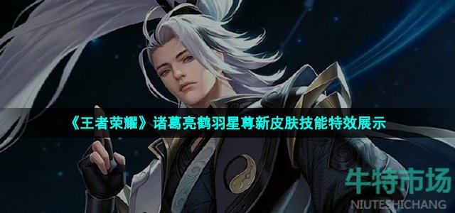 《王者荣耀》诸葛亮鹤羽星尊新皮肤技能特效展示