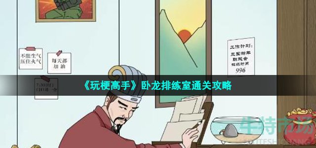 《玩梗高手》卧龙排练室通关攻略