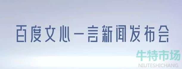 《百度》文心一言入口位置分享