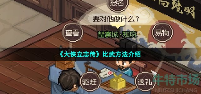 《大侠立志传》比武方法介绍