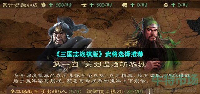 《三国志战棋版》武将选择推荐