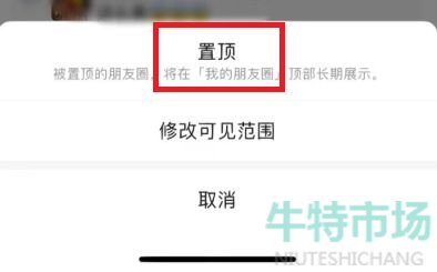 《微信》朋友圈置顶新功能设置教程