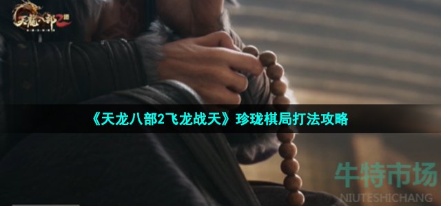 《天龙八部2飞龙战天》珍珑棋局打法攻略