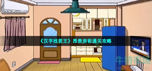 《汉字找茬王》昂贵房租通关攻略