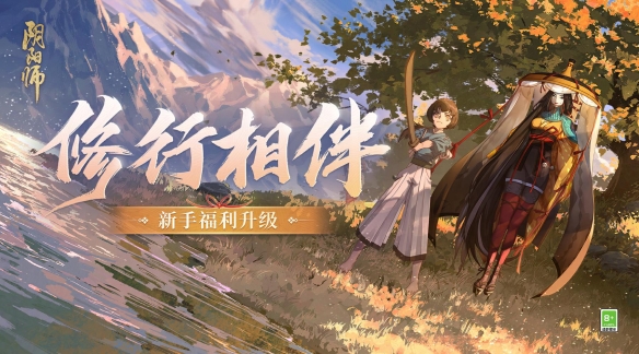 《阴阳师》升级版新手福利已就绪全新回流玩法即将上线！